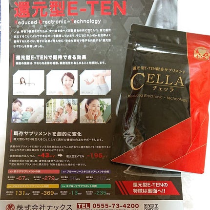 還元型E-TEN配合サプリメント CELLA(チェッラ)/株式会社ナックス/健康サプリメントを使ったクチコミ(1枚目)