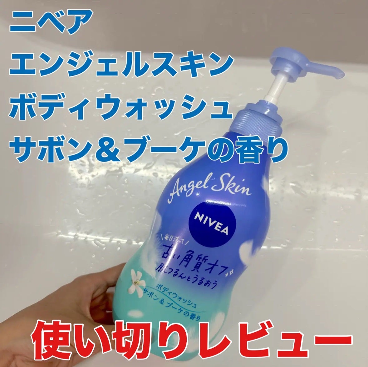 エンジェルスキン ボディウォッシュ サボン&ブーケの香り/ニベア/ボディソープを使ったクチコミ(1枚目)