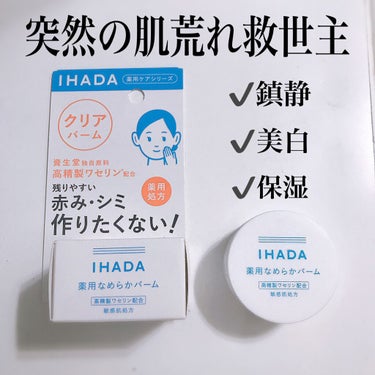 イハダ 薬用クリアバーム/IHADA/フェイスバームを使ったクチコミ（1枚目）