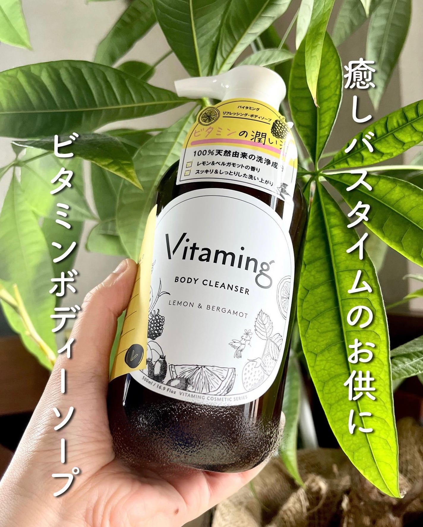 リフレッシングボディソープ(レモン&ベルガモットの香り)/Vitaming/ボディソープを使ったクチコミ(1枚目)