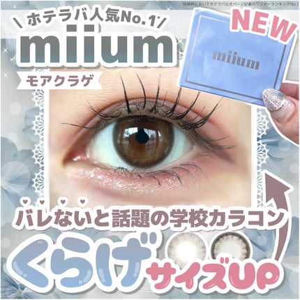 miium 1day/miium/ワンデー(1DAY)カラコンを使ったクチコミ(1枚目)
