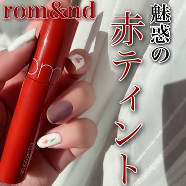 ジューシーラスティングティント/rom&nd/口紅を使ったクチコミ（1枚目）