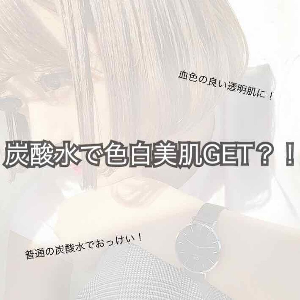 こんにちわ！︎︎☺︎
coco.*゜です!!

今回は手軽にできる
"炭酸水美白術"
を紹介しますっっ！♡


最初、抵抗ありまくりだったけど
100円以内で美白が手に入るならっ！
と思って挑戦してみました!!


思ったより効果があってび