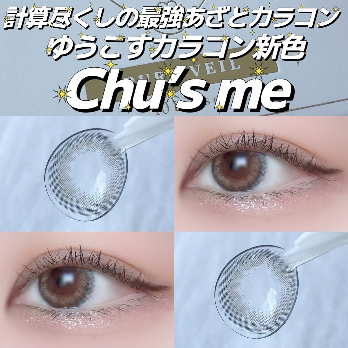 Chu's me 1day/Chu's me/ワンデー（１DAY）カラコンを使ったクチコミ（1枚目）