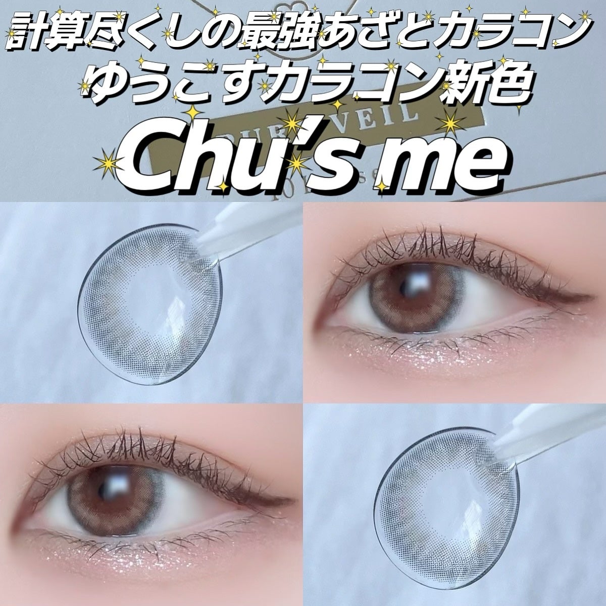 Chu's me 1day/Chu's me/ワンデー(1DAY)カラコンを使ったクチコミ(1枚目)