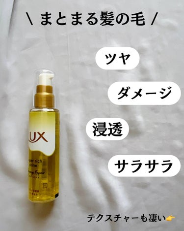 スーパーリッチシャイン ダメージリペア リッチ補修オイル/LUX/ヘアオイルを使ったクチコミ（3枚目）