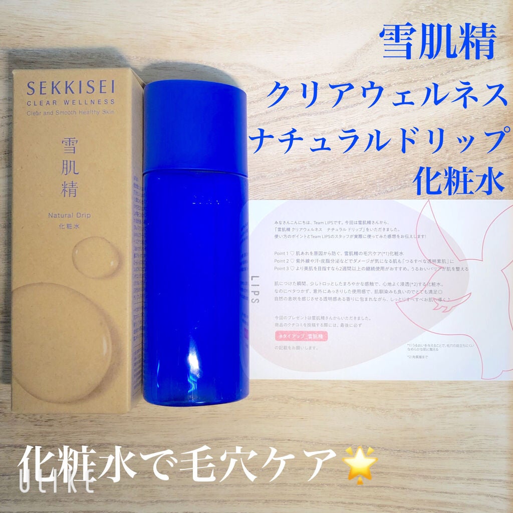 クリアウェルネス ナチュラル ドリップ/雪肌精/化粧水を使ったクチコミ(1枚目)