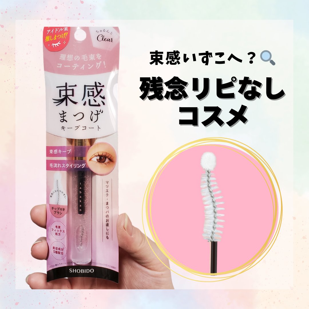 束感まつげキープコート ちゅるんとクリア/SHOBIDO/マスカラトップコートを使ったクチコミ（1枚目）