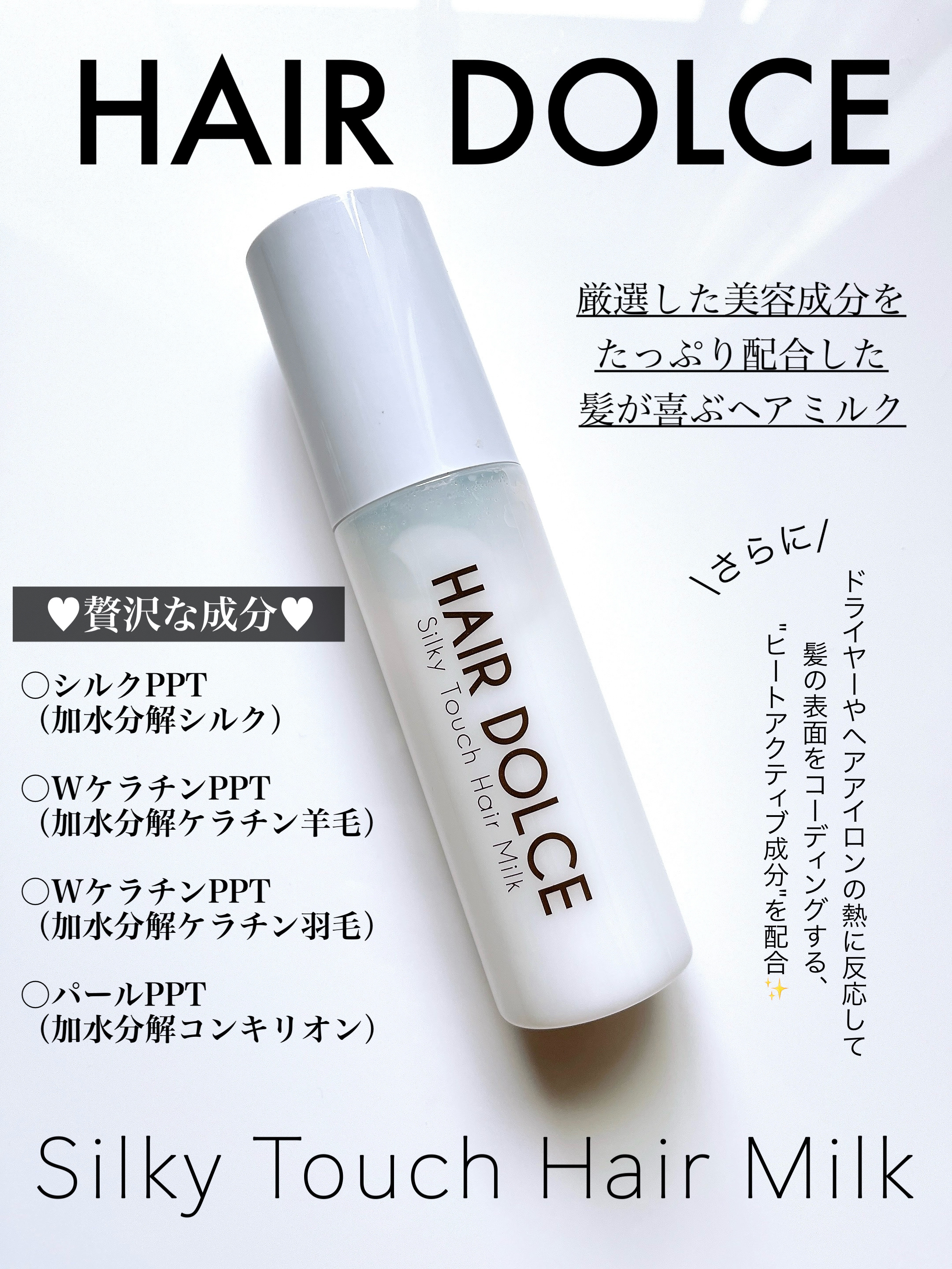 シルキータッチミルク/HAIR DOLCE/ヘアミルクを使ったクチコミ（2枚目）
