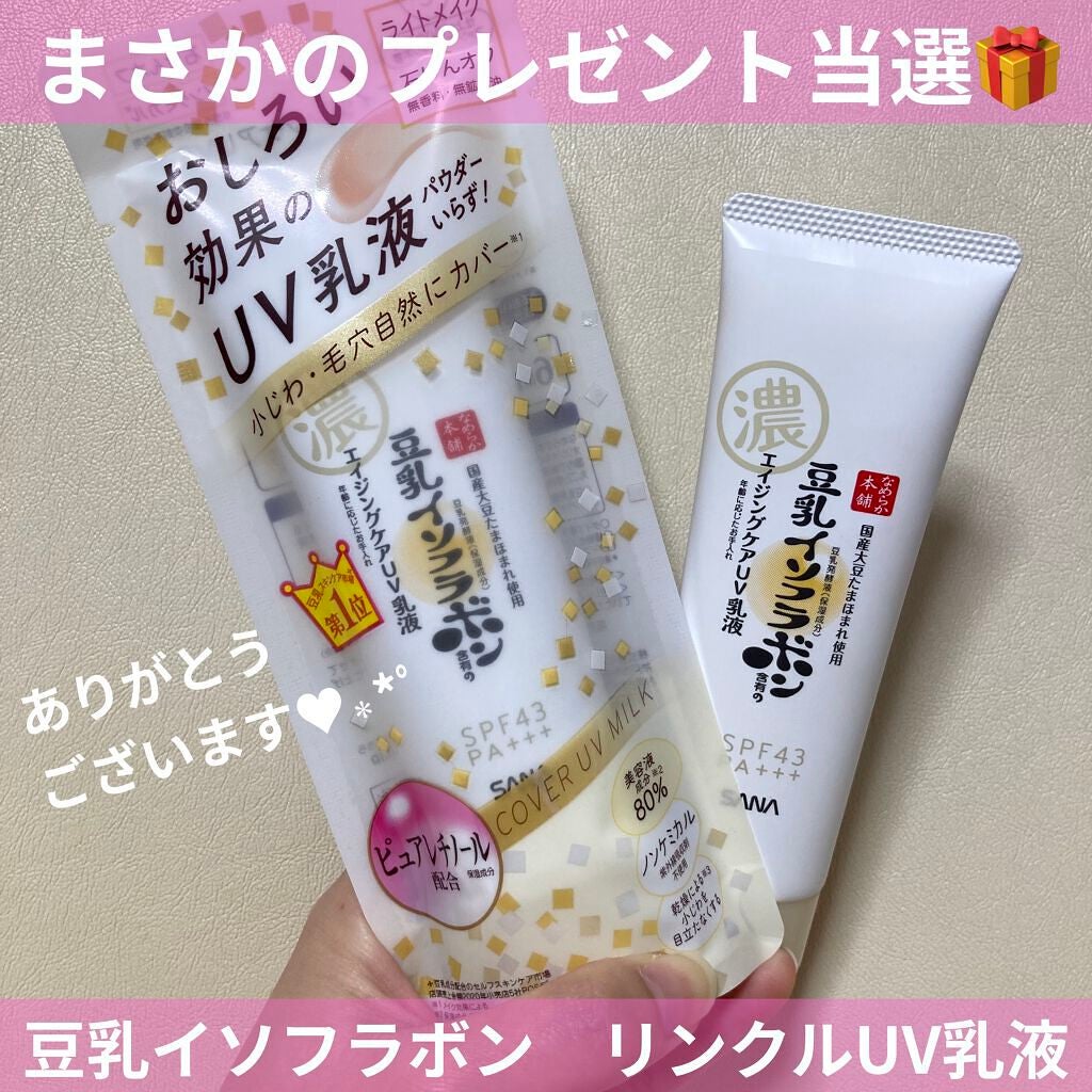 リンクルUV乳液/なめらか本舗/日焼け止めミルクを使ったクチコミ(1枚目)