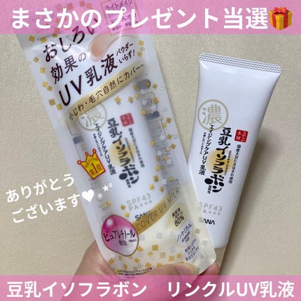 リンクルUV乳液/なめらか本舗/日焼け止めミルクを使ったクチコミ(1枚目)