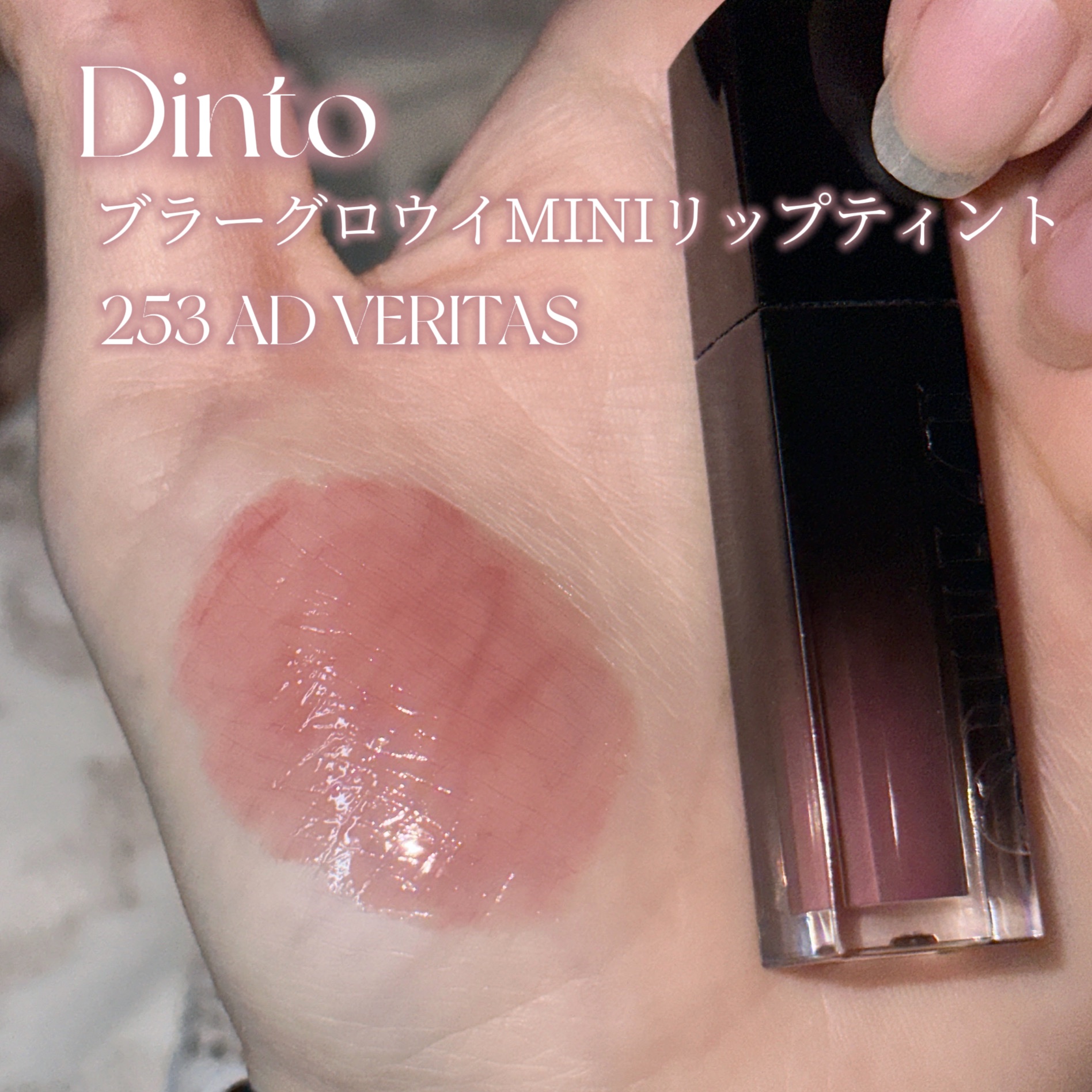 ブラーグロイリップティント/Dinto/リップティントを使ったクチコミ（2枚目）