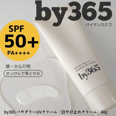 ナリス化粧品様から商品提供を頂きました。

by365 パウダリーUVクリーム〈日やけ止めクリーム〉
　　　　　　　60g

塗ったことを忘れてしまうくらい
軽いつけ心地の新感触のUVクリーム！

する