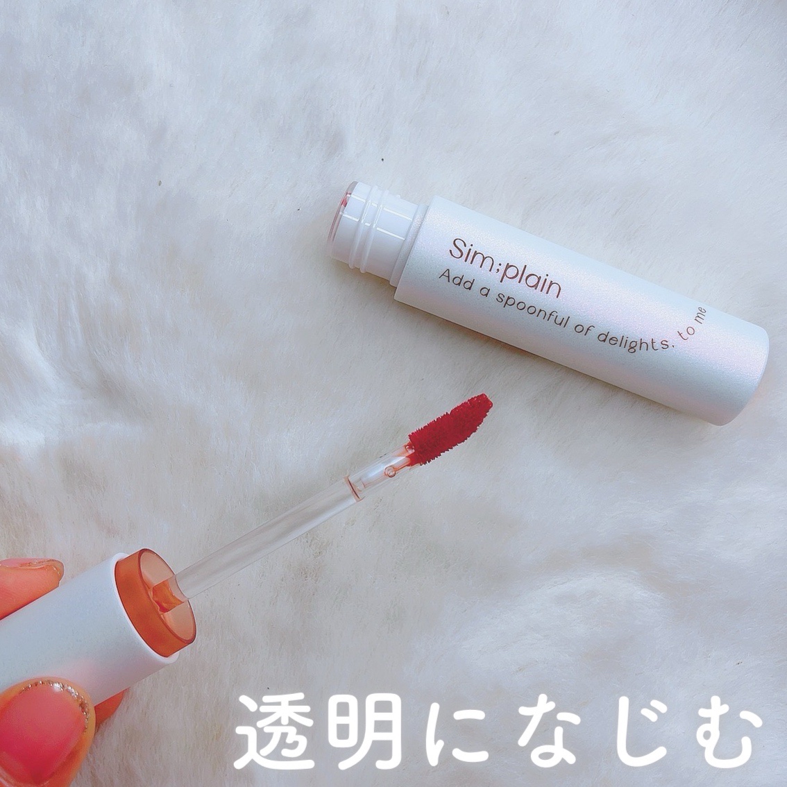 シンプレイン ウォーターブラーティント/Sim;plain/リップティントを使ったクチコミ（1枚目）