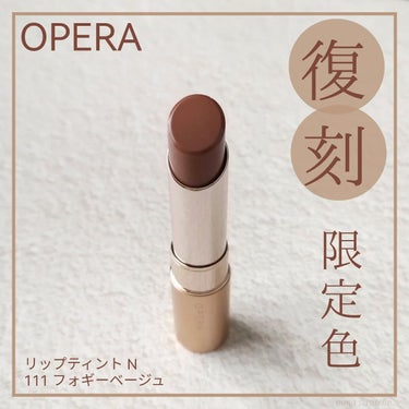 オペラ リップティント N 111 フォギーベージュ（限定色）/OPERA/口紅の画像