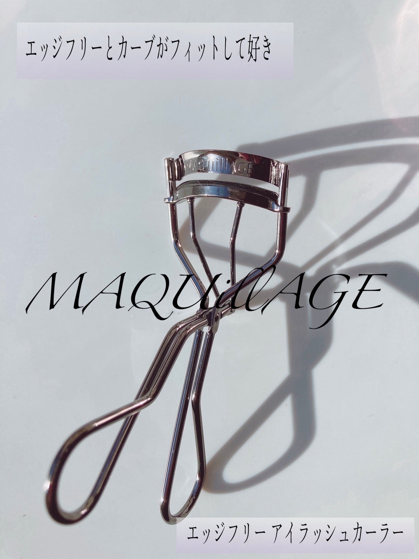 エッジフリー アイラッシュカーラー/マキアージュ/ビューラーを使ったクチコミ(1枚目)