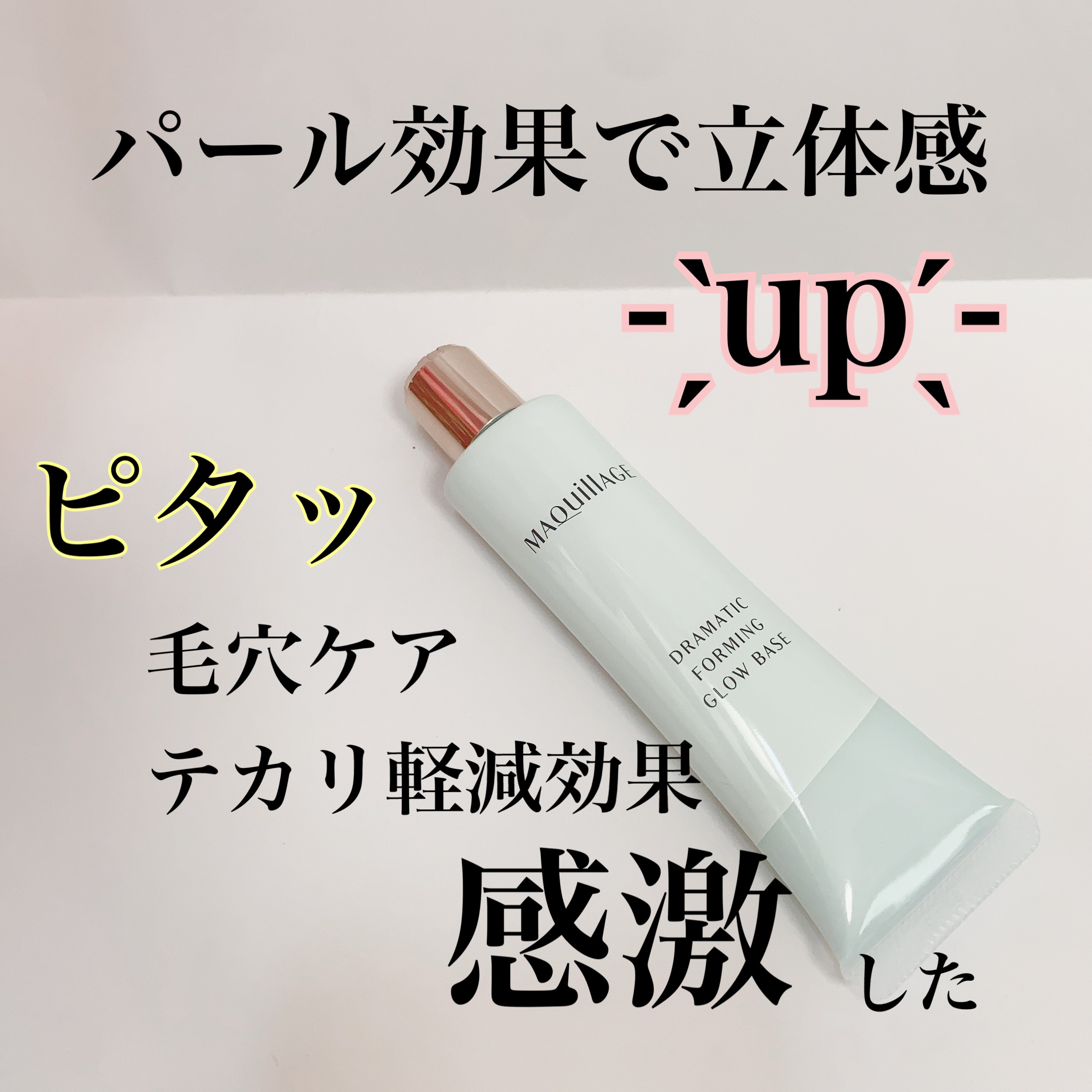 ドラマティックフォルミンググロウベース/マキアージュ/化粧下地を使ったクチコミ（2枚目）