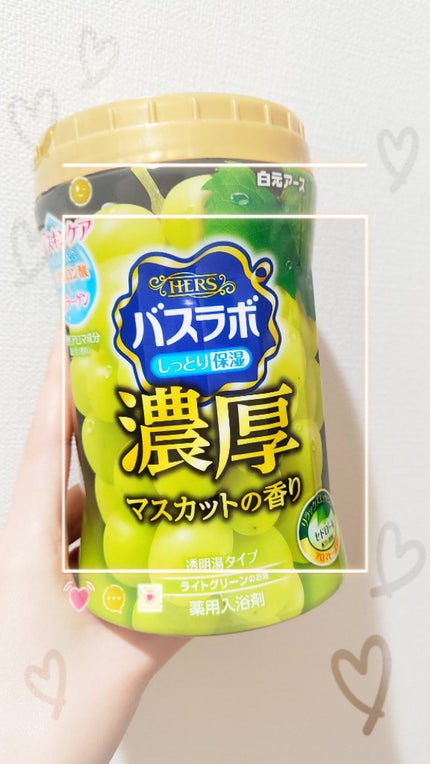 HERSバスラボボトル マスカットの香り/HERS バスラボ/無機塩系入浴剤を使ったクチコミ(1枚目)