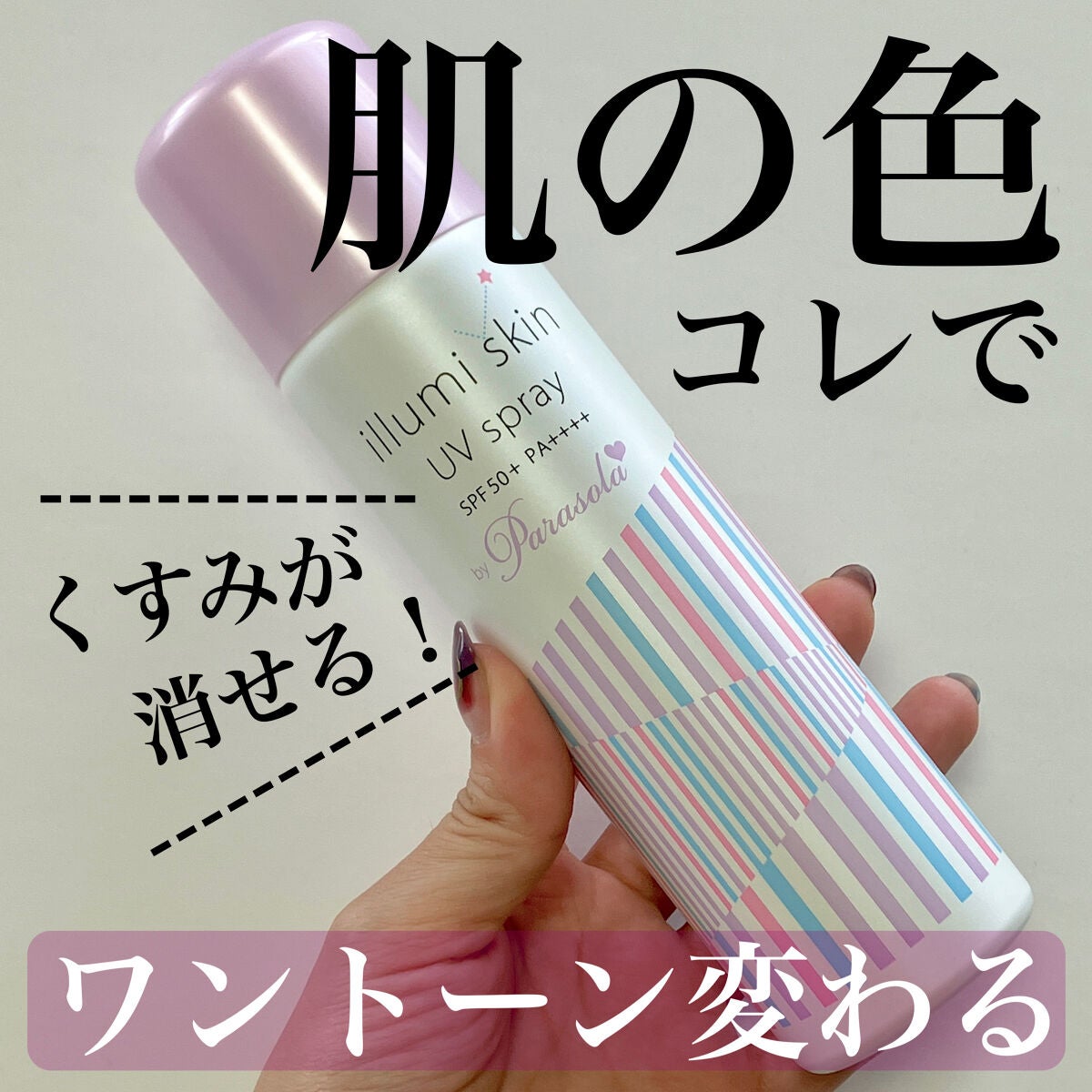 パラソーラ イルミスキン UVスプレー N<SPF50+ PA++++>/パラソーラ/日焼け止め・UVケアを使ったクチコミ(1枚目)