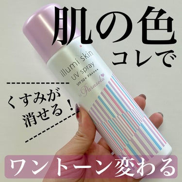 パラソーラ イルミスキン　ＵＶスプレー　N<SPF50+ PA++++>/パラソーラ/日焼け止め・UVケアを使ったクチコミ（1枚目）