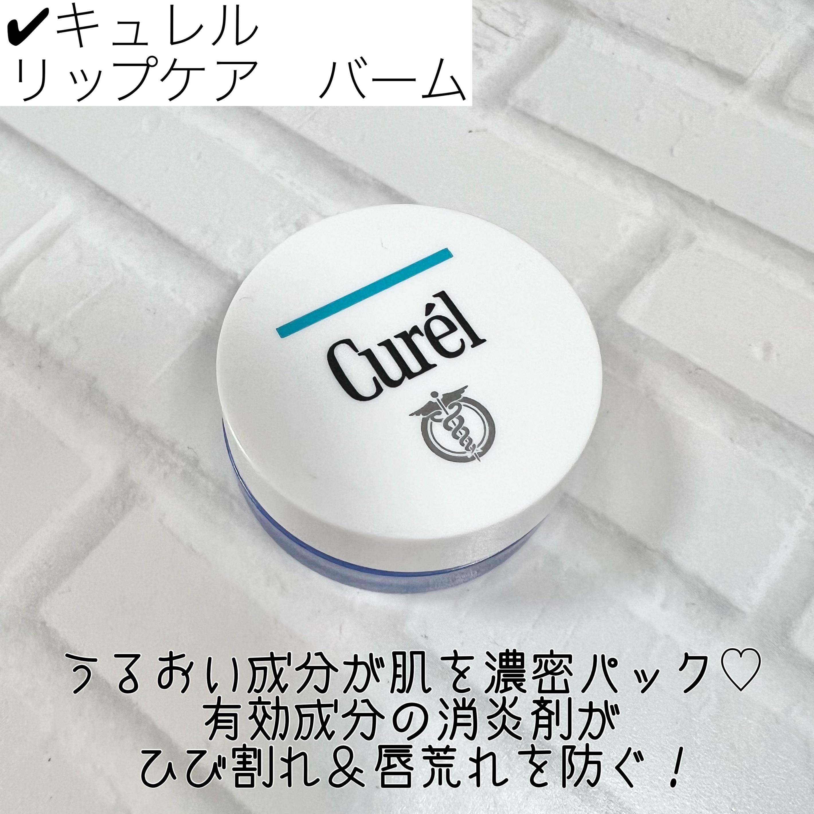 リップケア バーム/キュレル/リップバームを使ったクチコミ（2枚目）