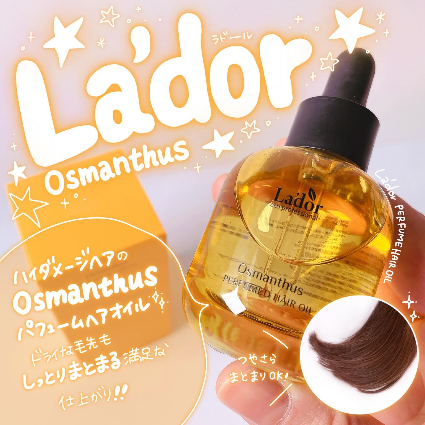 パフュームヘアオイル オスマンサス/La'dor/ヘアオイルを使ったクチコミ（1枚目）