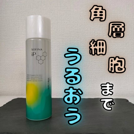 ソフィーナ iP 角層トリートメント 基礎化粧液/SOFINA iP/化粧水を使ったクチコミ(1枚目)