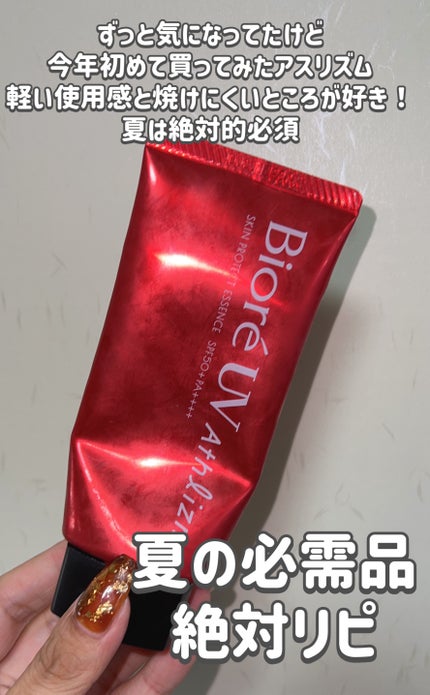 UV アスリズム スキンプロテクトエッセンス/ビオレ/日焼け止めローションを使ったクチコミ(4枚目)