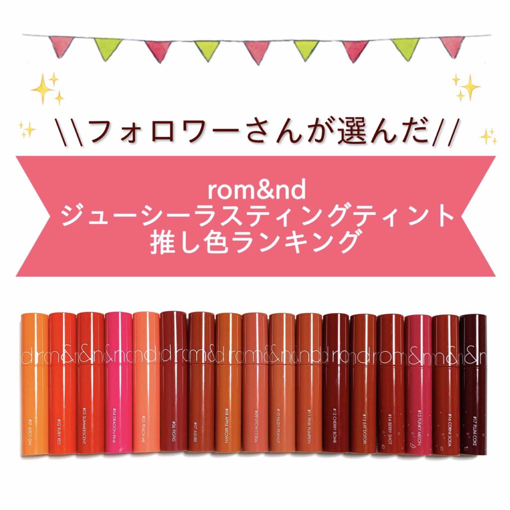 ジューシーラスティングティント/rom&nd/リップティントを使ったクチコミ(1枚目)