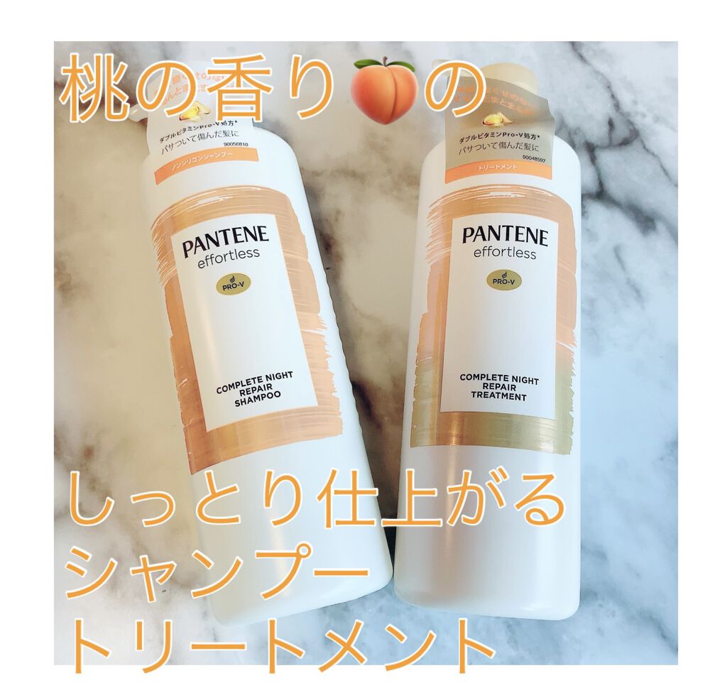 パンテーン エフォートレス コンプリートナイト リペアー シャンプー／トリートメント/パンテーン/市販シャンプーを使ったクチコミ（1枚目）