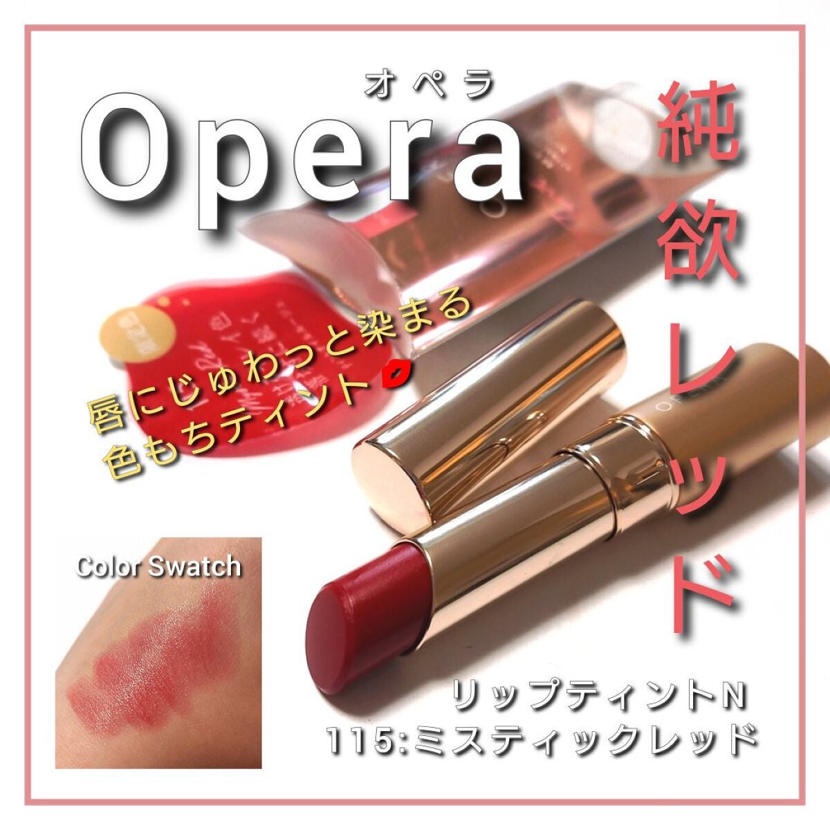 オペラ リップティント N/OPERA/リップティントを使ったクチコミ(1枚目)