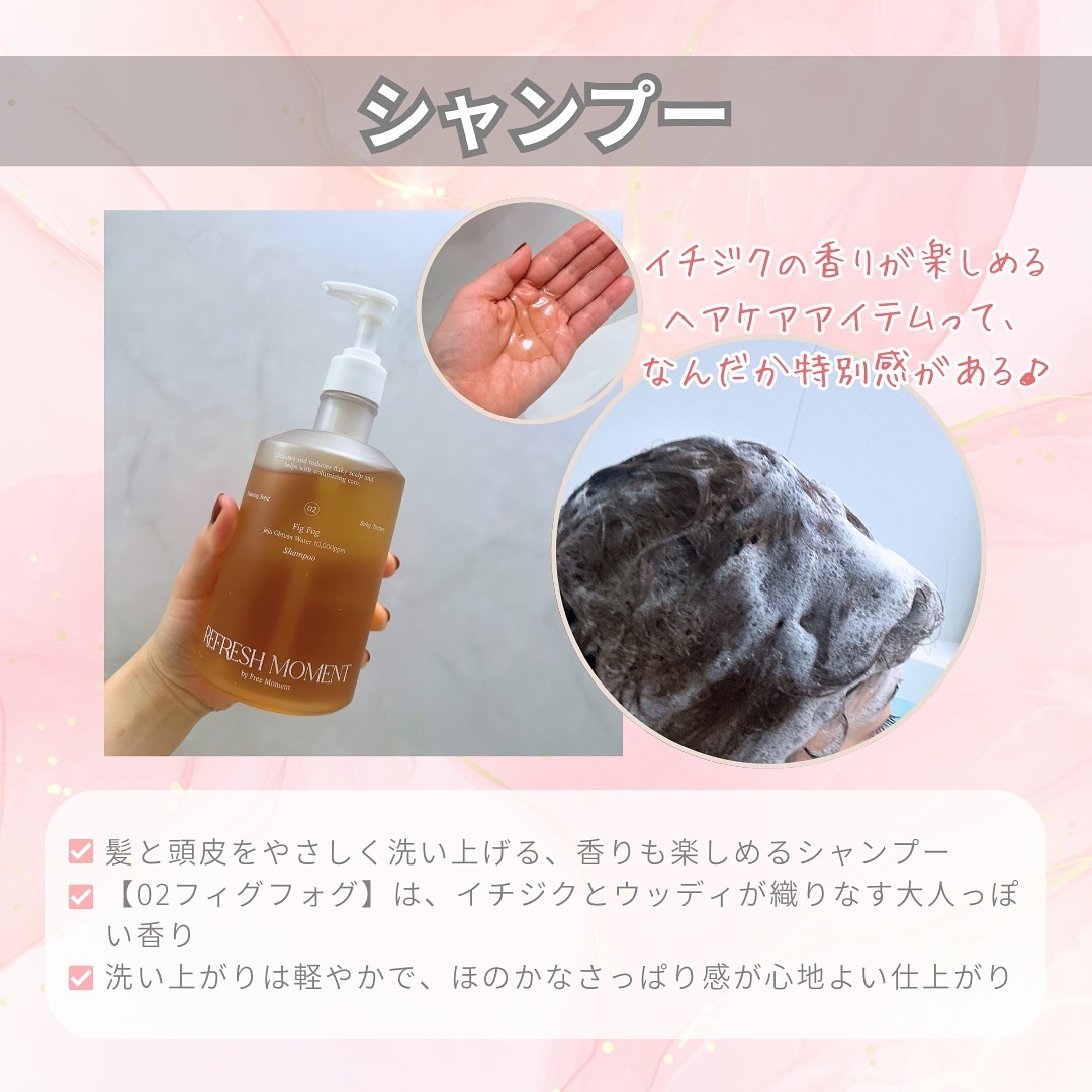 リフレッシュモーメントパフュームシャンプー/トリートメント Fig Fog/Free Moment /市販シャンプーを使ったクチコミ（3枚目）