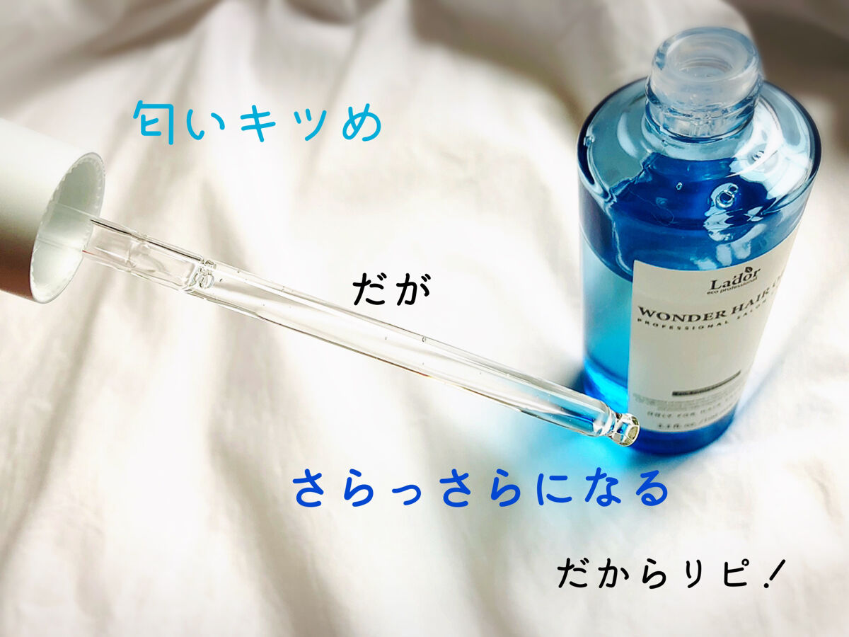 ワンダーヘアオイル/La'dor/ヘアオイルを使ったクチコミ（3枚目）