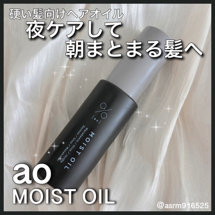 碧 モイストオイル〈金木犀〉/碧(ao)/アウトバストリートメントを使ったクチコミ(1枚目)