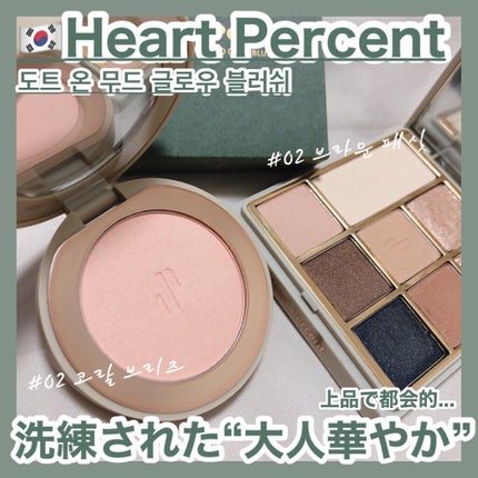 ドットオンムード グロウブラッシュ 02 Coral Breeze/Heart Percent/パウダーチークを使ったクチコミ(1枚目)