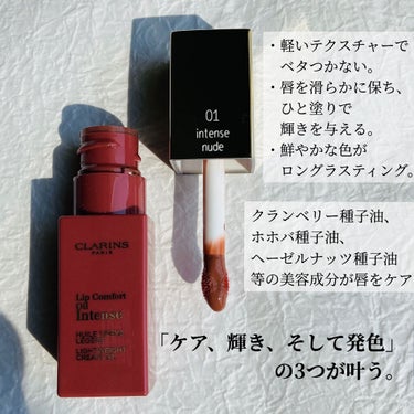 コンフォート リップオイル インテンス 01 インテンス ヌード/CLARINS/リップグロスを使ったクチコミ（2枚目）