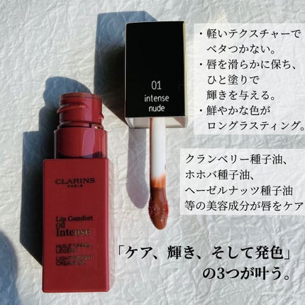 コンフォート リップオイル インテンス/CLARINS/リップグロスを使ったクチコミ(2枚目)