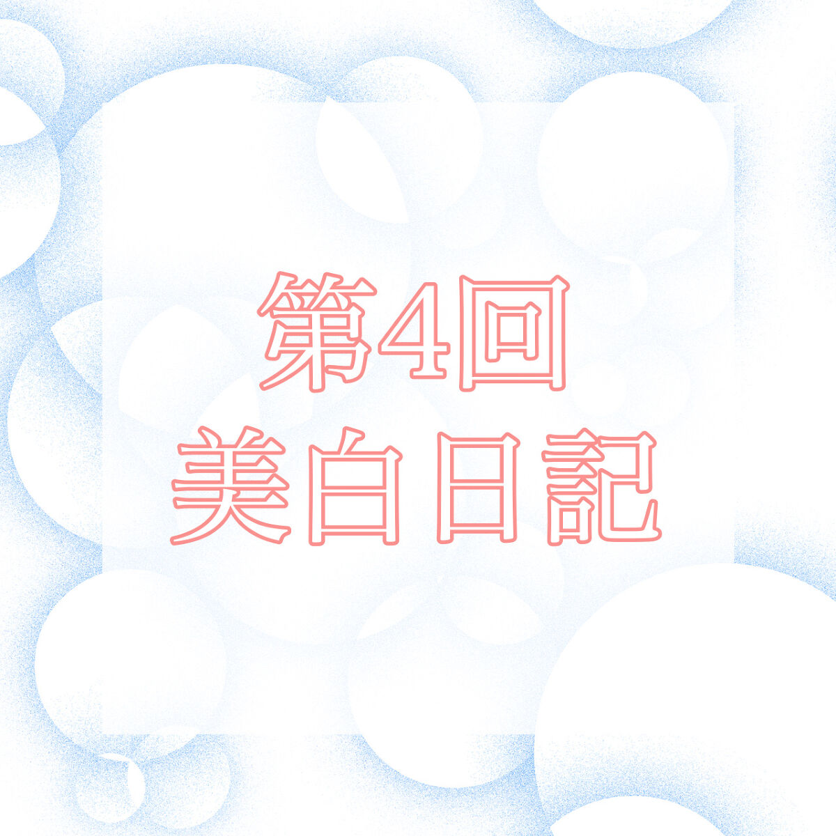 敏感肌用薬用美白クリーム/無印良品/フェイスクリームを使ったクチコミ（1枚目）