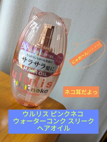 ウルリス ピンクネコ  ウォーターコンク スリーク ヘアオイル/ululis/ヘアオイルを使ったクチコミ(1枚目)