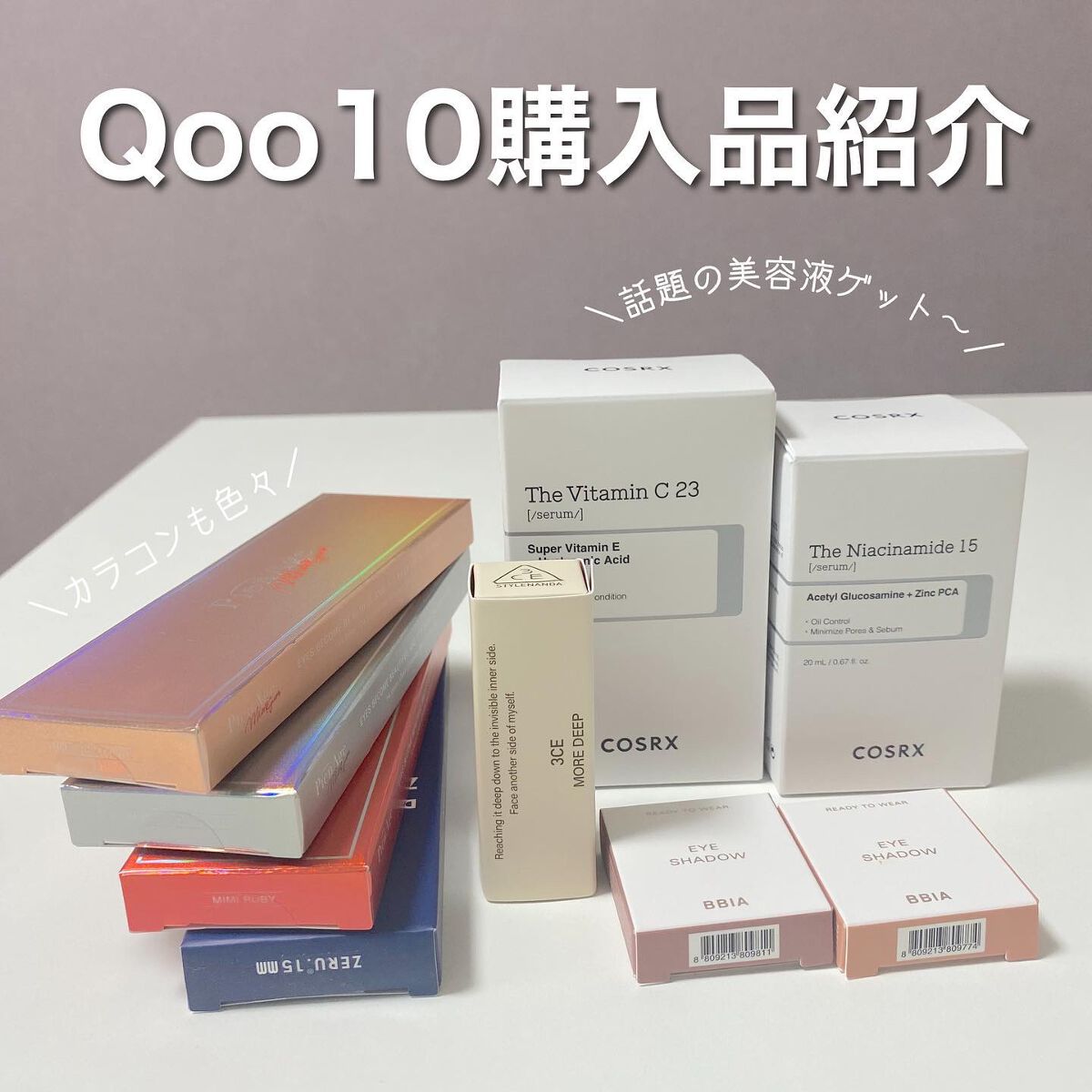 あらいぐマン on LIPS 「#購入品紹介Qoo10メガ割期間終了!今回はある程度決めておい..」(1枚目)