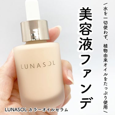 @lunasolofficial 
 
 
\ LUNASOL初のオイル美容液ファンデ /
 
 
LUNASOL
カラーオイルセラム
　　
　　
☑︎スキンケア感覚で使える
水を一切使わずに、植物由来