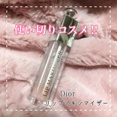 【旧】ディオール アディクト リップ マキシマイザー/Dior/リップグロスを使ったクチコミ（1枚目）