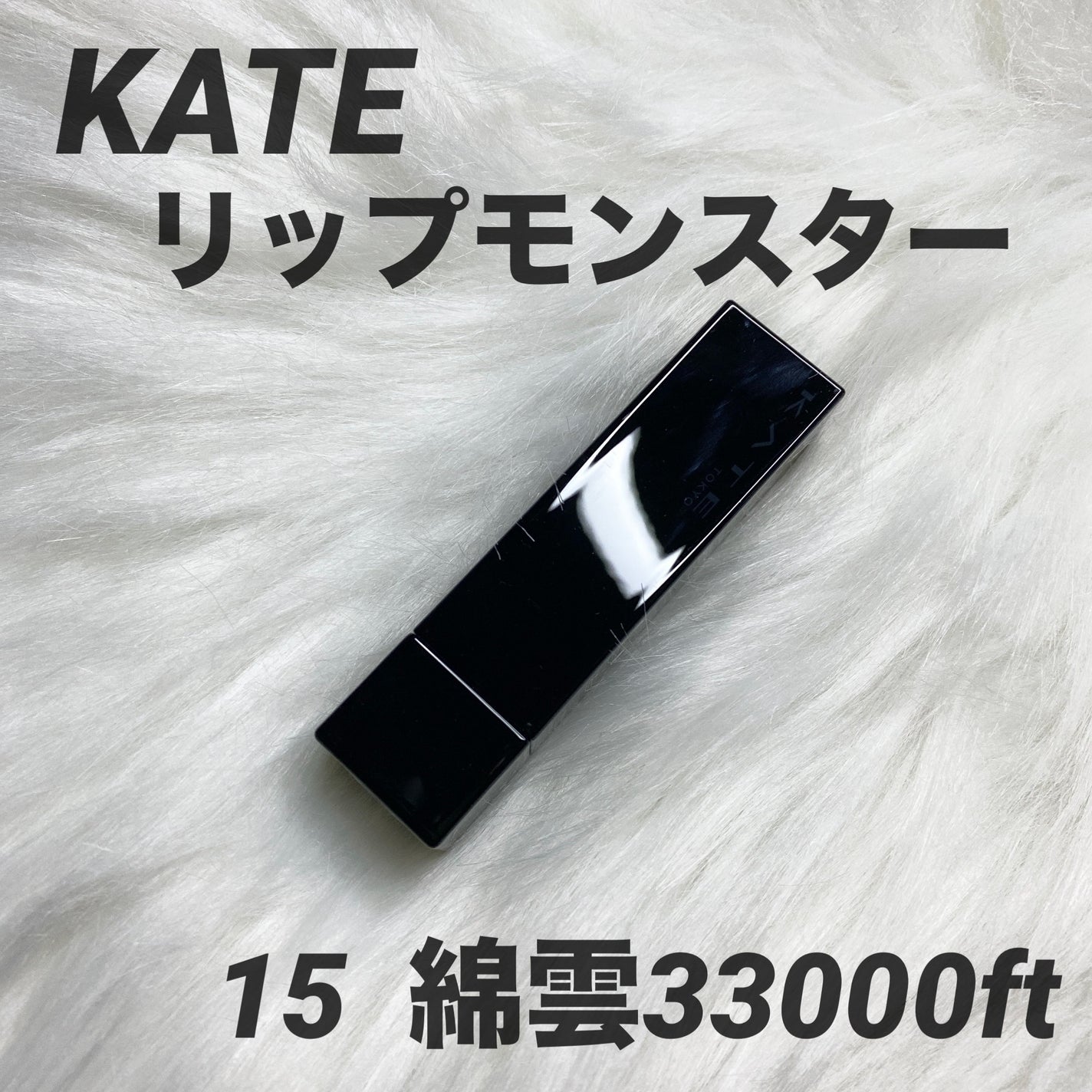 ケイト リップモンスター/KATE/口紅を使ったクチコミ(1枚目)