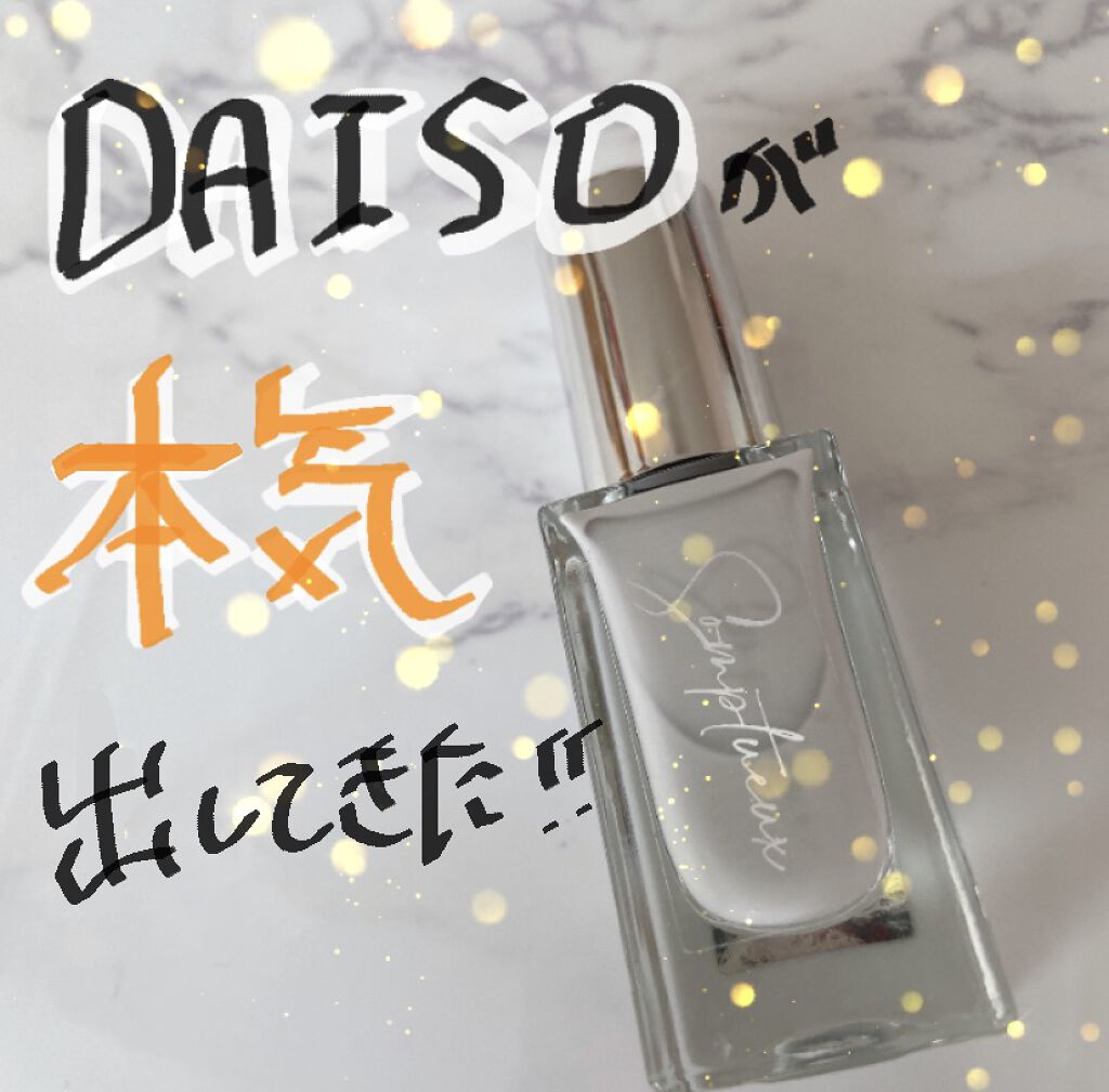 Somptueux(ソンプチュー) ネイルポリッシュ/DAISO/マニキュアを使ったクチコミ（1枚目）