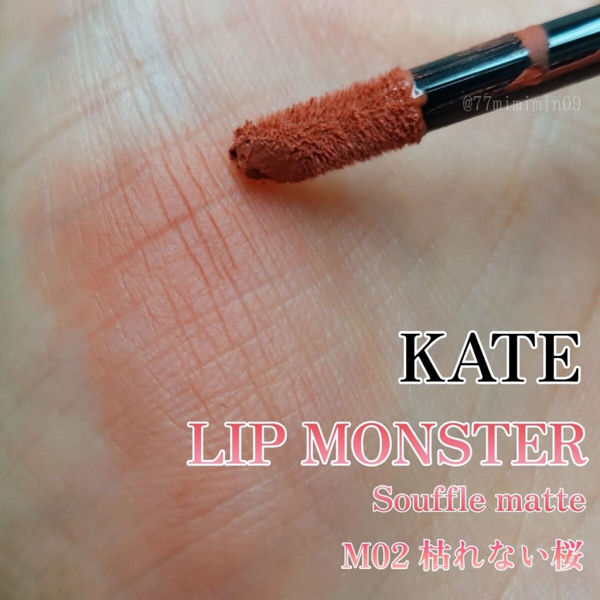 リップモンスター スフレマット/KATE/口紅を使ったクチコミ(1枚目)