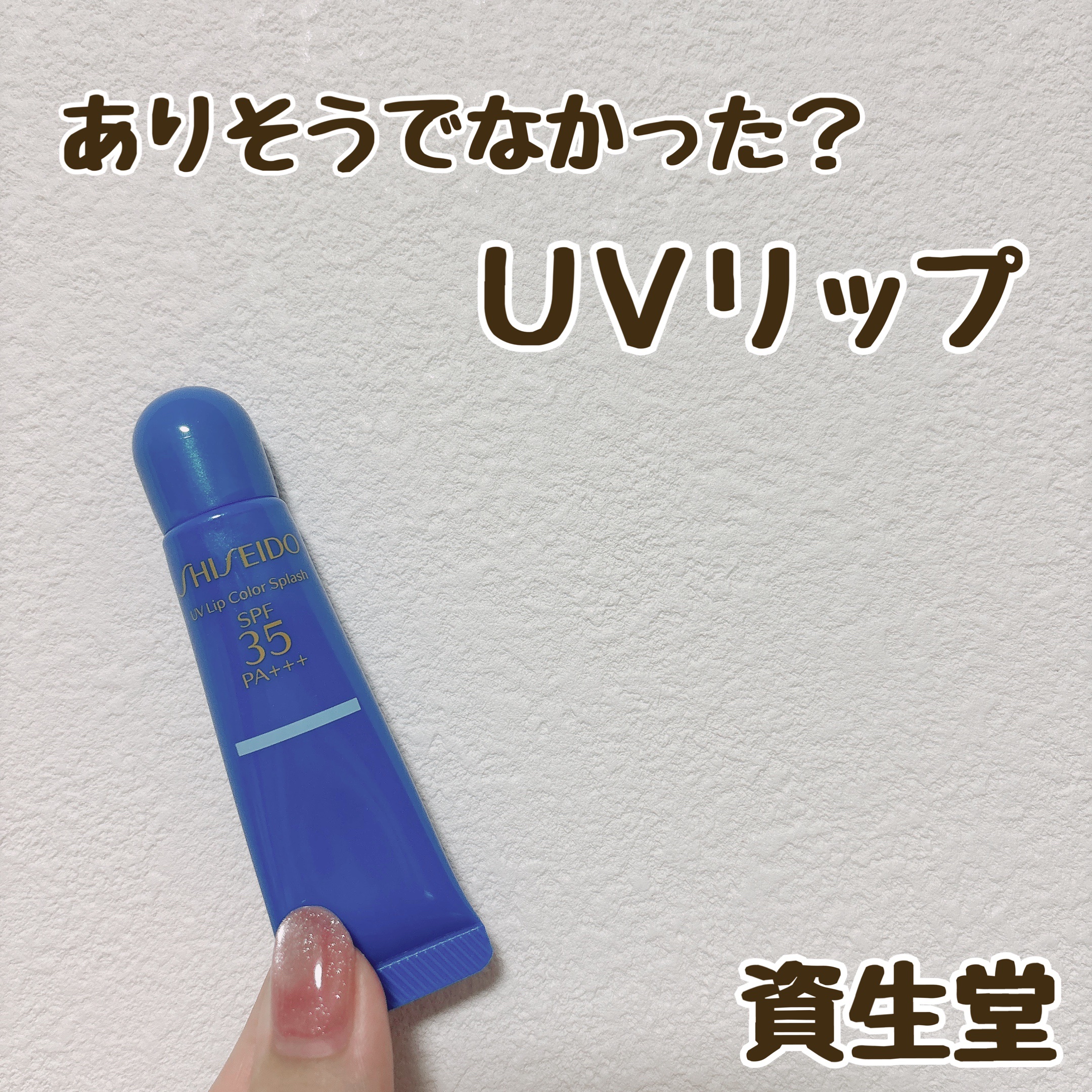 サンケア ＵＶリップカラースプラッシュ タヒチブルー/SHISEIDO/リップグロスを使ったクチコミ（1枚目）