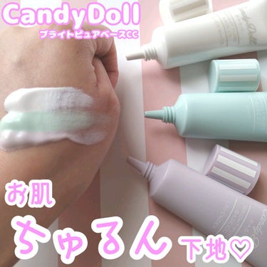 ブライトピュアベースCC/CandyDoll/CCクリームを使ったクチコミ（1枚目）