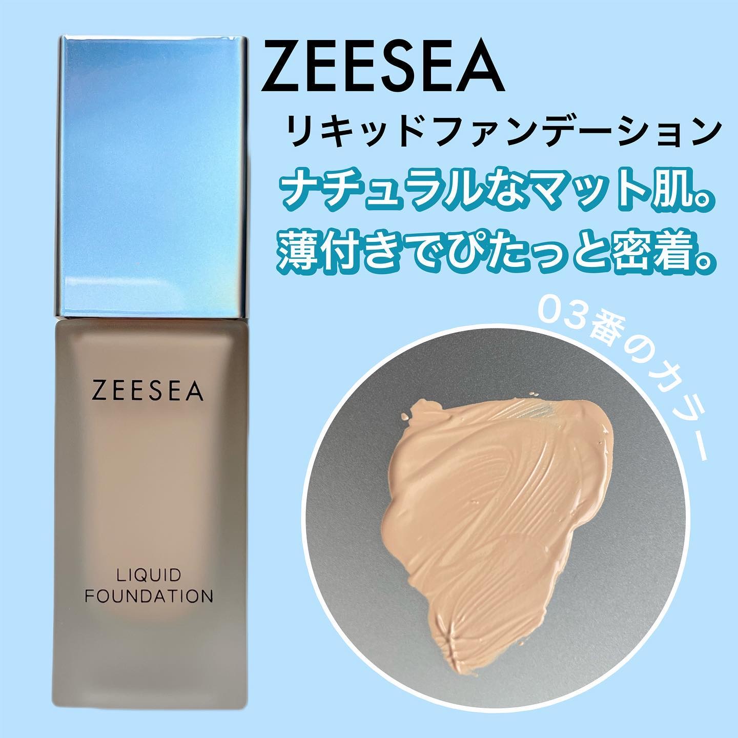 化粧崩れ対策 リキッドファンデーション 03/ZEESEA/リキッドファンデーションを使ったクチコミ（1枚目）