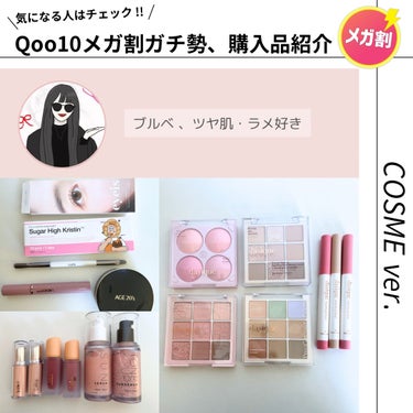  #Qoo10メガ割 

 ㅤㅤㅤㅤ
ㅤㅤㅤㅤ
ㅤㅤㅤㅤㅤㅤㅤㅤ
ㅤㅤㅤㅤ
𝗤𝗼𝗼𝟭𝟬メガ割ガチ勢リアルバイ紹介🧺ˊ˗


とりあえずずっと気になっていたものや
好きな物の新作カラーなどを購入してみまし