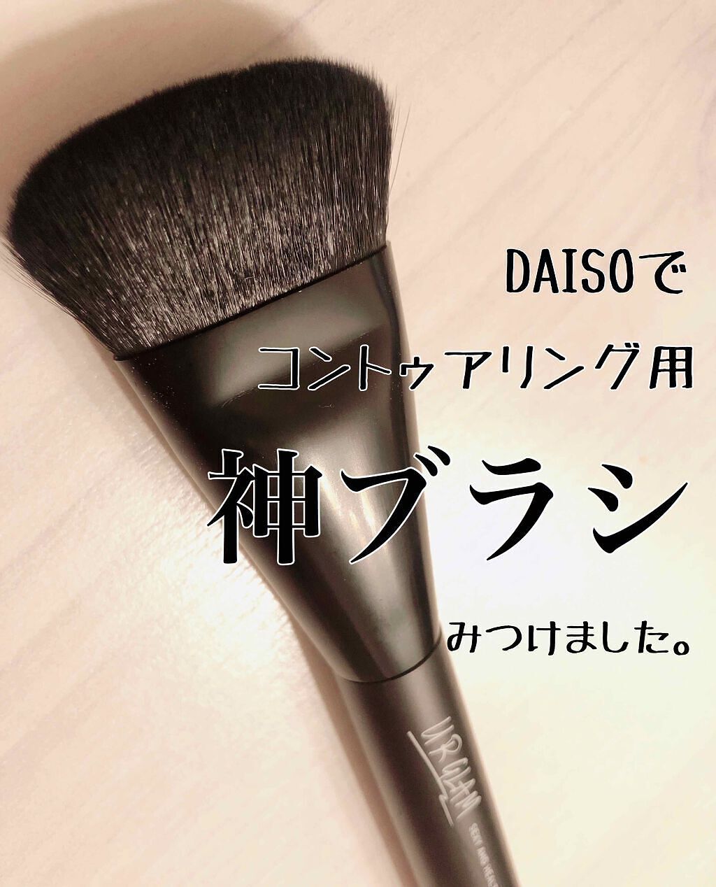 UR GLAM　コントゥアリングブラシA/U R GLAM/メイクブラシを使ったクチコミ（1枚目）